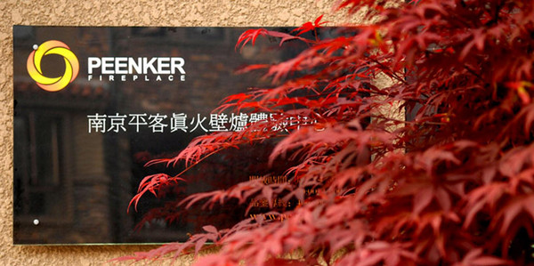 15194368281110061E8A.jpg 真火壁爐為什么要選擇平客壁爐.jpg